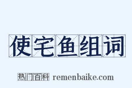 使宅鱼组词是什么意思的图片